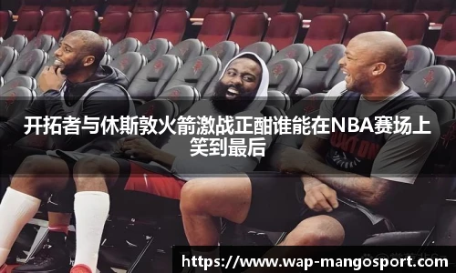 开拓者与休斯敦火箭激战正酣谁能在NBA赛场上笑到最后