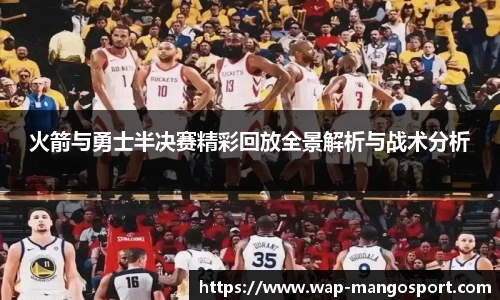 火箭与勇士半决赛精彩回放全景解析与战术分析