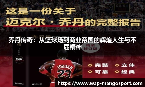 乔丹传奇：从篮球场到商业帝国的辉煌人生与不屈精神