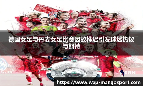 德国女足与丹麦女足比赛因故推迟引发球迷热议与期待