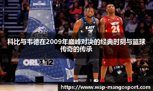 科比与韦德在2009年巅峰对决的经典时刻与篮球传奇的传承