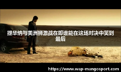 提华纳与美洲狮激战在即谁能在这场对决中笑到最后